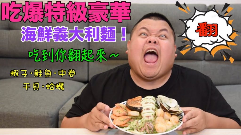 【大蛇丸】吃爆特級豪華海鮮義大利麵!直接翻起來~