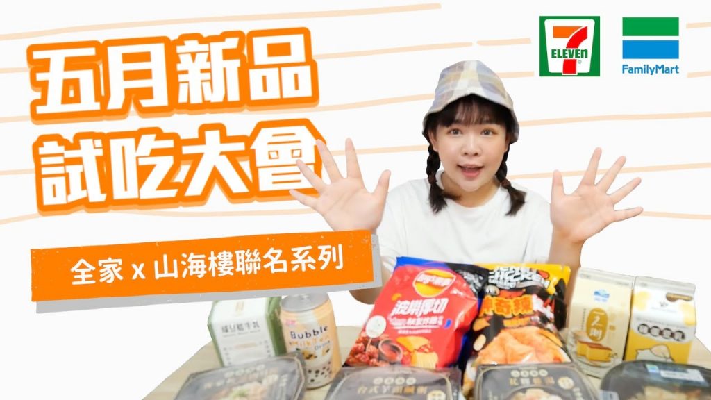 7-11VS.全家五月新品試吃大會!山海樓聯名米其林星級餐點 ft.ECHO❤︎古娃娃WawaKu