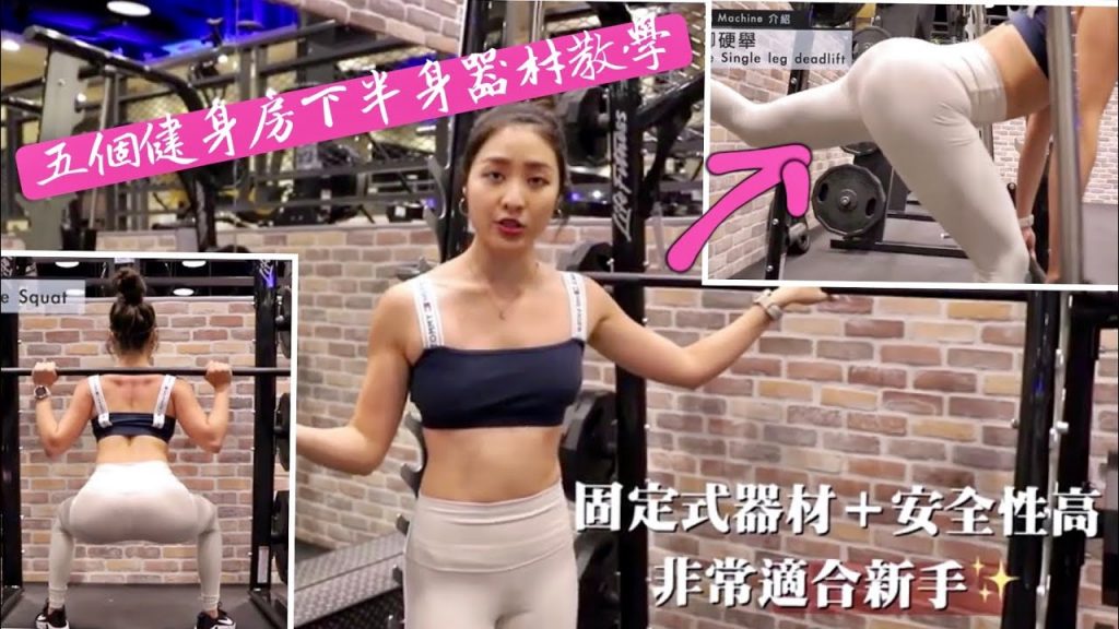 健身初學女生一定要做的五個下半身機械式器材 + 常見錯誤解析 (附一週兩練下半身菜單)