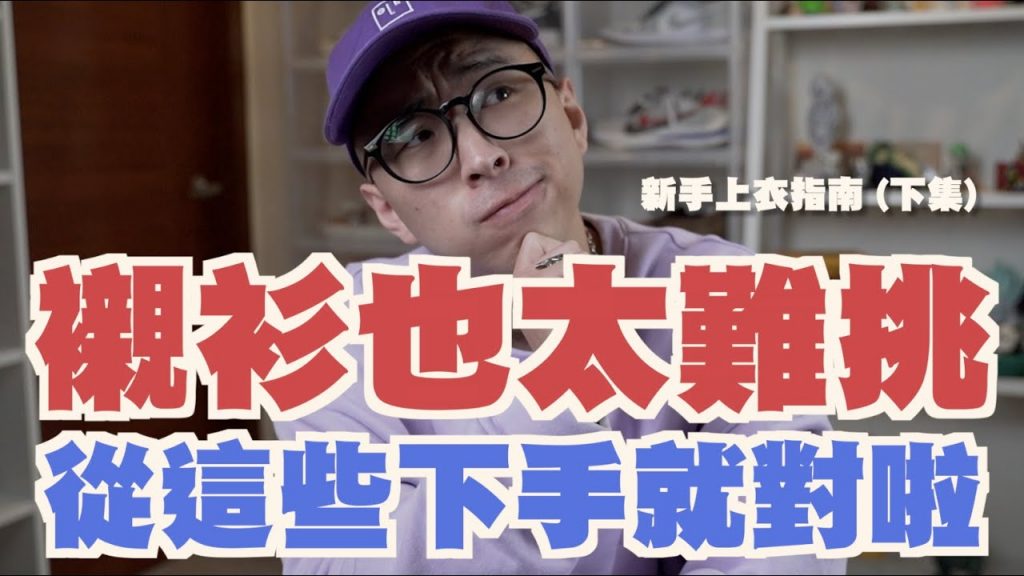 穿搭新手不用在花冤枉錢啦 購物指南上衣篇駕到!! (下集)|新手穿搭指南