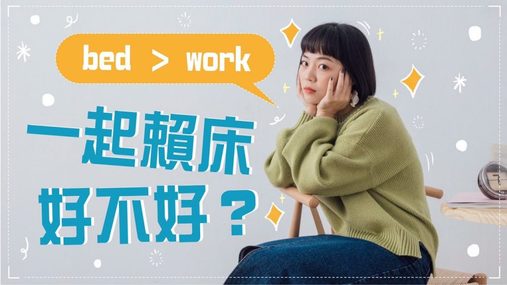 冬季聯名搶先看🎬隨便穿一件都好看! #一起賴床好不好?