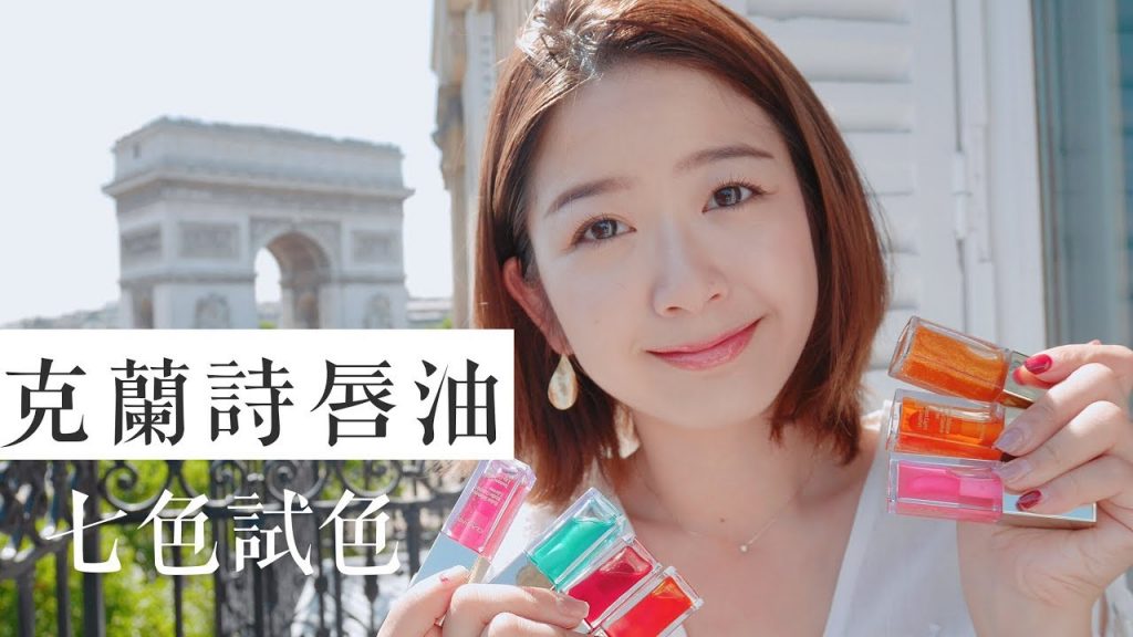 *乾唇人必備!克蘭詩美唇油7色全試色 Instant Lip Comfort Oil