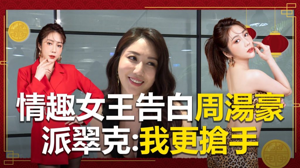 情趣女王告白周湯豪?派翠克:我更搶手!?【#小姐不熙娣】敬請期待 東森綜合32頻道