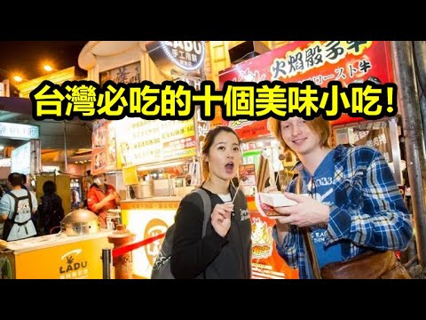 台灣必吃的十個特色小吃!看了令人垂涎三尺!