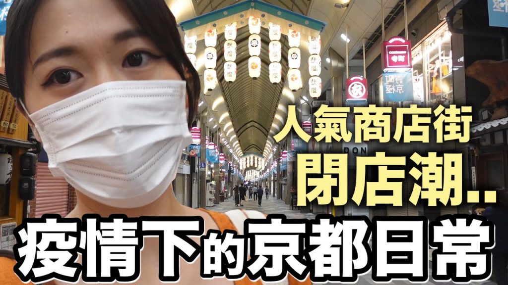 疫情下的京都遇到閉店潮.. 😭 緊急狀態解除後的京都日常