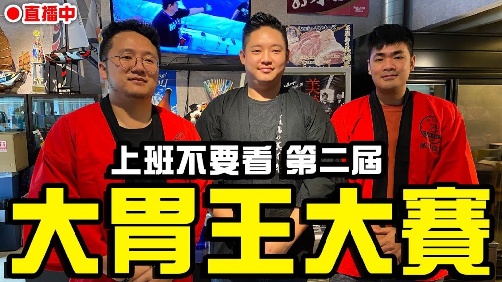 🔴上班午間吃播|第二屆大胃王大賽!中秋烤肉吃肉,棒! feat.肉先生