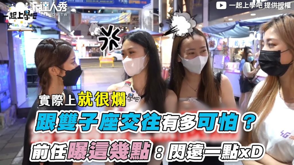 【跟雙子座交往有多可怕?前任曝這幾點:閃遠一點xD】|@一起上學吧
