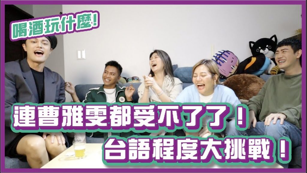 台語程度大挑戰!連金曲台語歌后曹雅雯都受不了了!|#喝酒玩什麼|布萊克薛薛