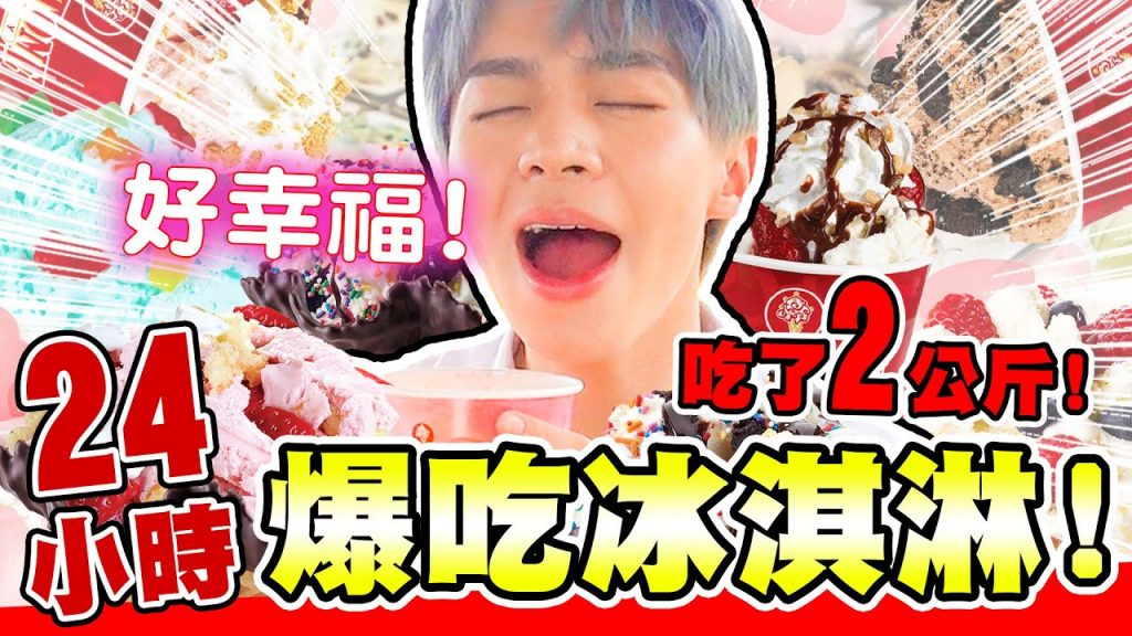 連續24H狂吃冰淇淋!從早吃到半夜超瘋狂!吃完COLD STONE全品項【黃氏兄弟】 #COLDSTONE酷聖石