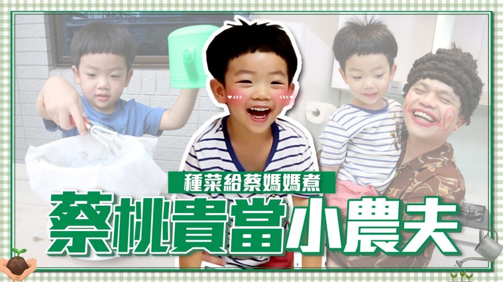 【蔡桃貴成長日記#93】跟阿嬤見面好尷尬!當小農夫種菜給蔡媽媽煮!
