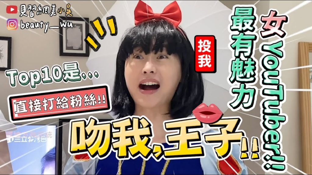 【小吳】直接打給粉絲問『誰是最有魅力YouTuber🔥』你們支持的人有上榜嗎? 😉 (ft.薑餅人王國)