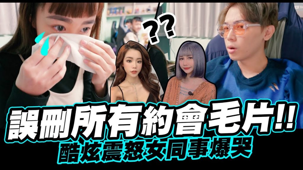 誤刪所有約會毛片❗️❗️不小心把女同事用哭了😖😖留言填問券參加抽獎喔│酷炫老師.生活VLOG