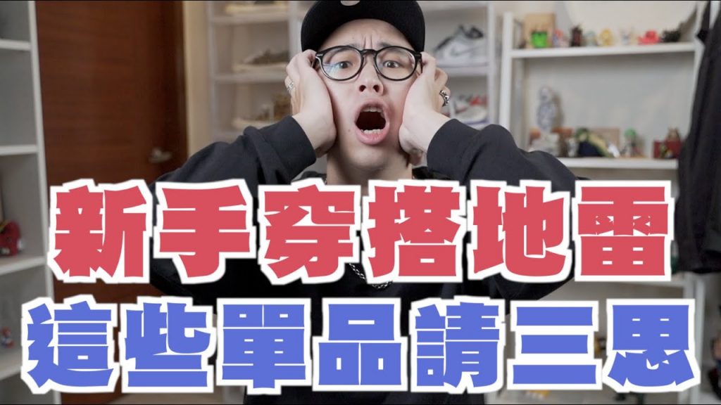 穿搭新手注意!! 這些單品購買前請三思~~ 購物指南上衣篇 (上集)|新手穿搭指南