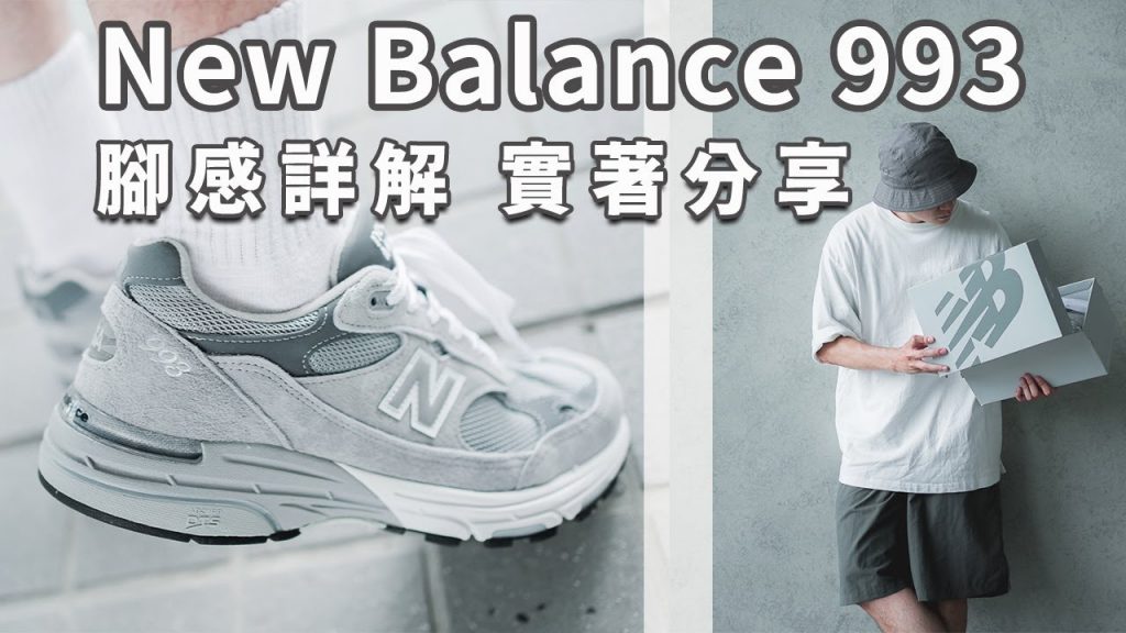 買到鞋王?New Balance 993開箱近賞!9系列最好穿的一雙?|LoLoFu 傅樂樂