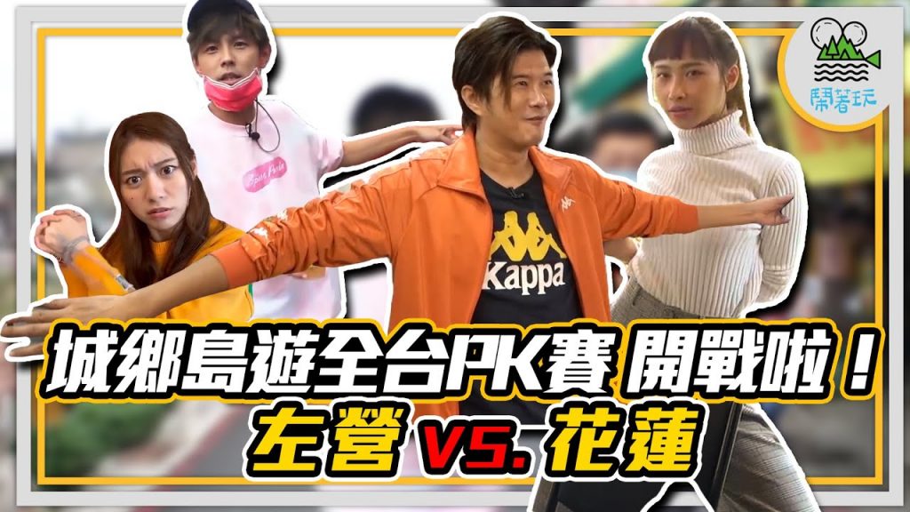 花蓮舊鐵道VS.高雄左營舊市美|全臺北中南東城鄉挑戰賽|八大場域狂起來| 到底贏家會是誰?【鬧著玩221】