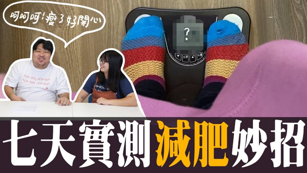 看看世界減肥招數!夫妻齊心超過200公斤,用家家減肥法,不挨餓照常吃能瘦多少?