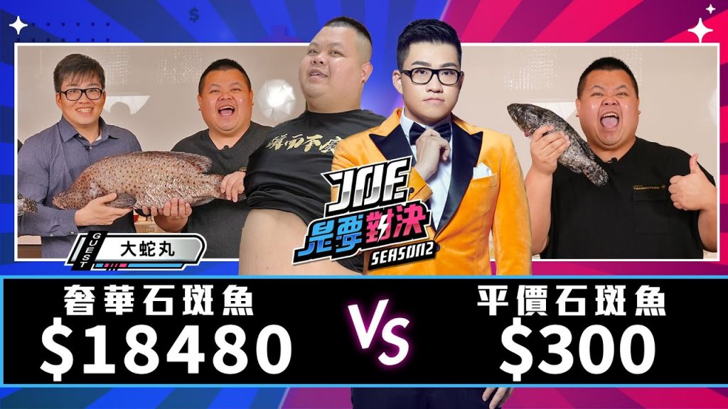 【Joeman】18480元的奢華石斑魚對決300元的平價石斑魚【Joe是要對決S2】Ep94 @大蛇丸 @傑米料理