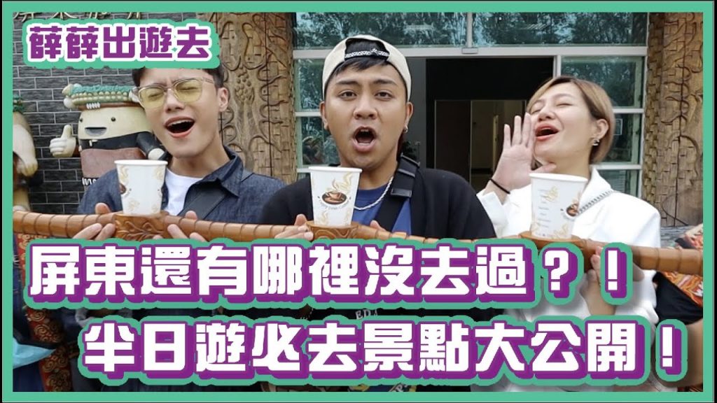 屏東還有哪裡沒去過?!半日遊必去景點大公開!|#薛薛出遊趣|布萊克薛薛