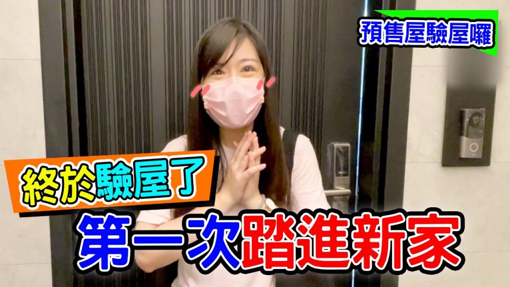 買了預售屋之後|第一次踏進新家終於要驗屋啦!! – 恩恩老師EanTV