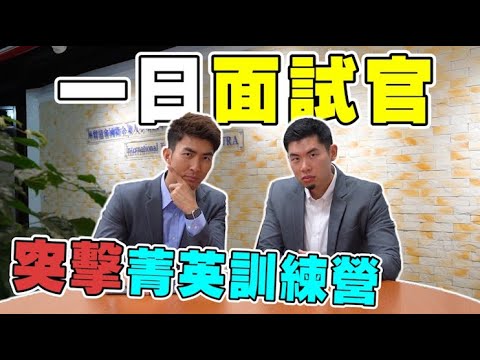 全英文面試考驗學生臨場反應! |The DoDo Men 嘟嘟人
