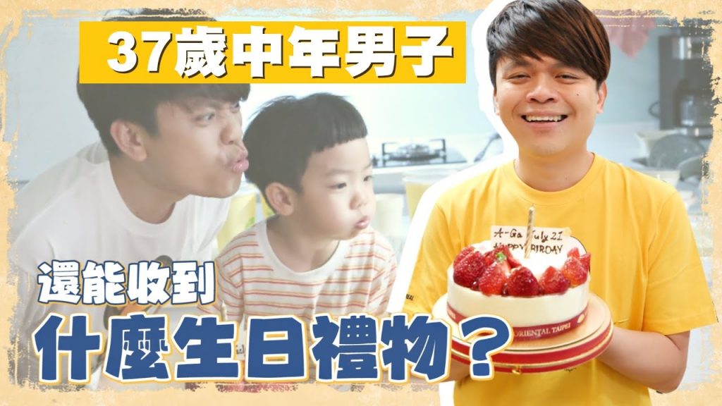 37歲中年男子,還能收到什麼生日禮物? 【蔡阿嘎Life】