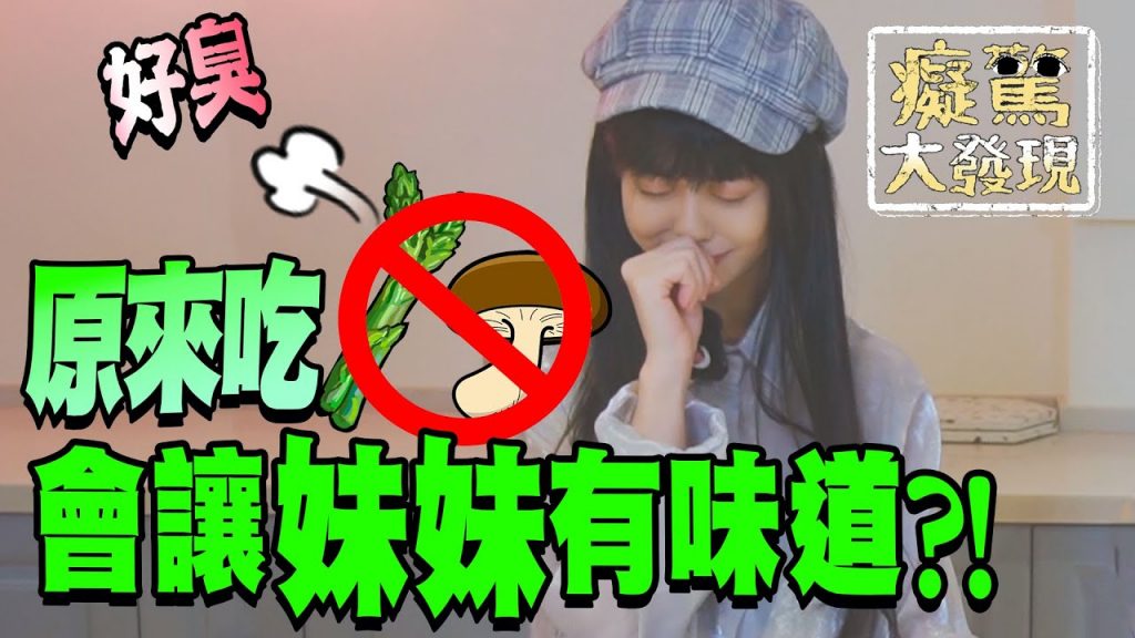 下面很臭?吃蘆筍蘑菇高麗菜會讓尿尿有異味! #癡驚大發現|白癡公主
