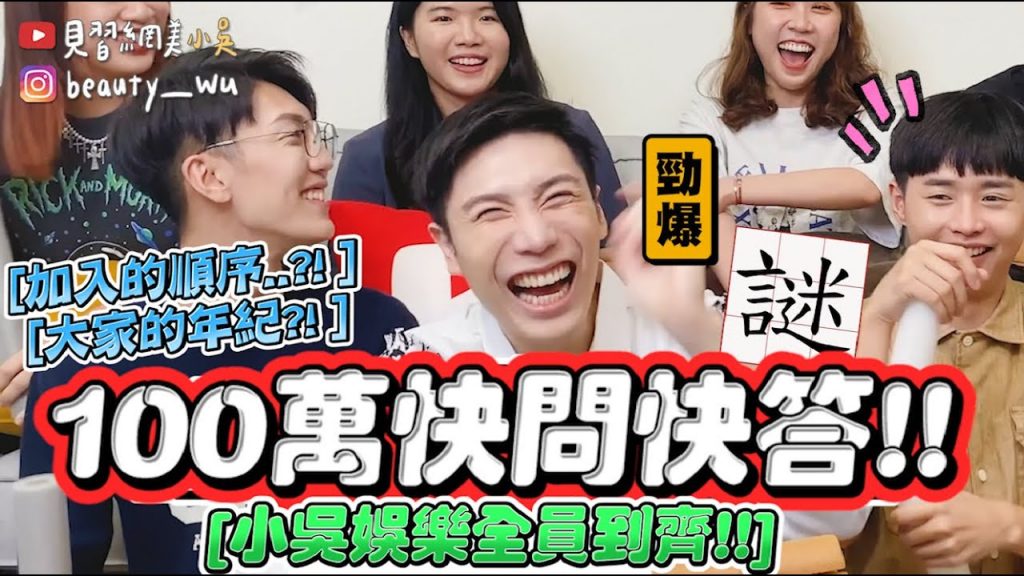 【小吳娛樂百萬特輯】全員到齊『100萬快問快答🔥』年紀?加入順序?你們不知道的小秘密⁉️…