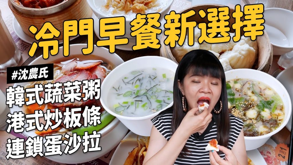 ✿沈✿冷門早餐選擇韓式蔬菜粥港式炒板條連鎖蛋沙拉鮭魚套餐財沈到發票怪獸