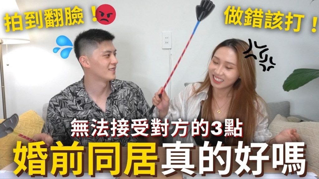 『婚前同居』真的好嗎❓情侶辯論大會💥承認錯了就該打‼ ️最無法接受對方的3點😡💢