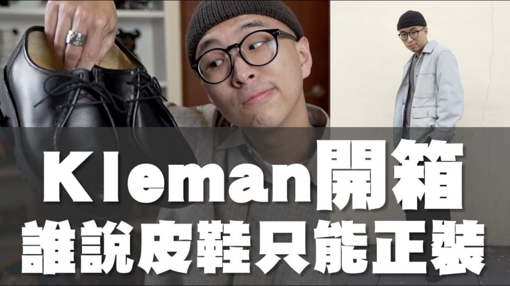皮鞋只能搭配西裝!? 入手一雙超百搭的皮鞋啦~|Kleman開箱分享|散財矮子EP72