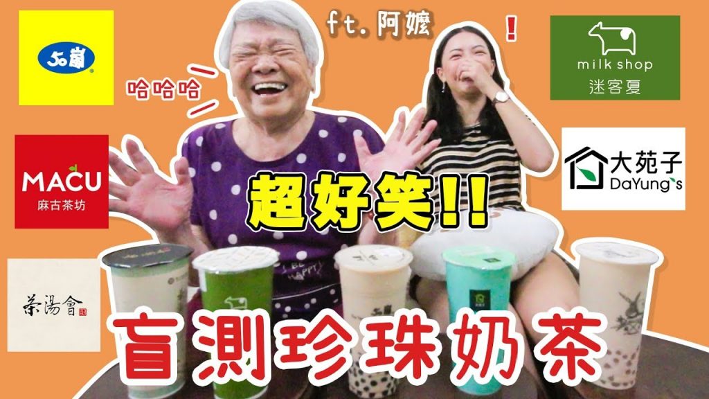 和阿嬤一起盲測喝珍珠奶茶 怎麼這麼好笑!|福爾思庭 ft.阿嬤