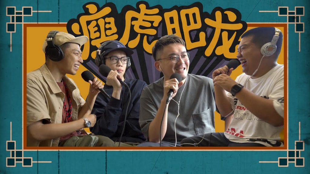 潮牌資金從哪裏來?自掏腰包還是投資者?ft TNT CO- 瘦虎肥龍 Podcast ep.5