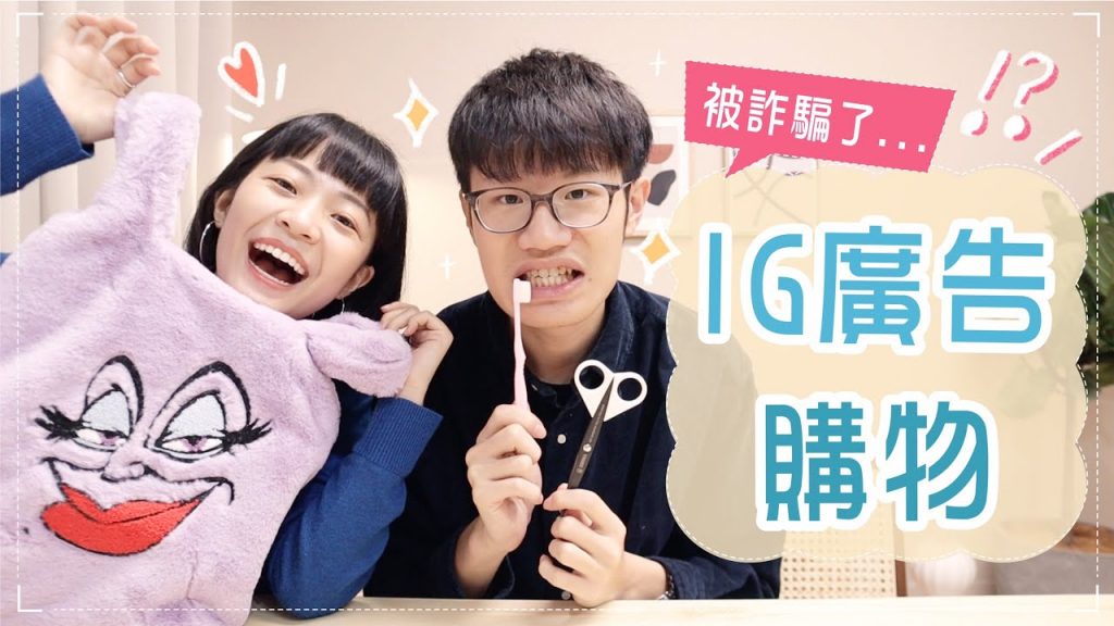 開箱燒到我的IG廣告2!疑似商品詐騙/迪士尼反派聯名/萬毛牙刷好用嗎?