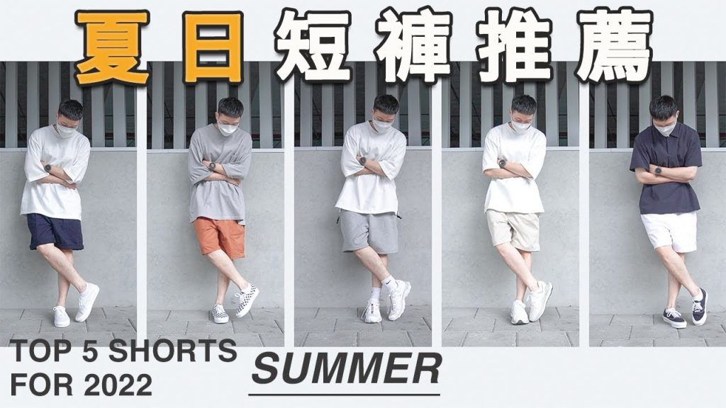 2022夏日短褲推薦!輕鬆燃爆你的夏天|Nike Lab 、BEAMS JAPAN、daiwapier39、snowpeak、Polo Ralph Lauren|LoLoFu 傅樂樂