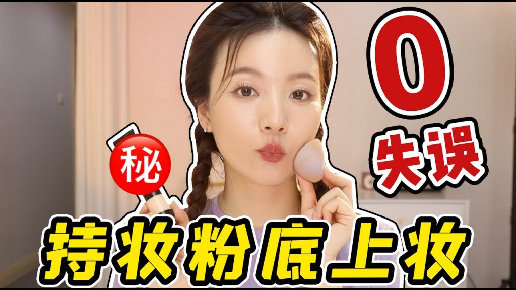 焊在脸上的夏日粉底王者!+零失误持妆粉底上妆法!