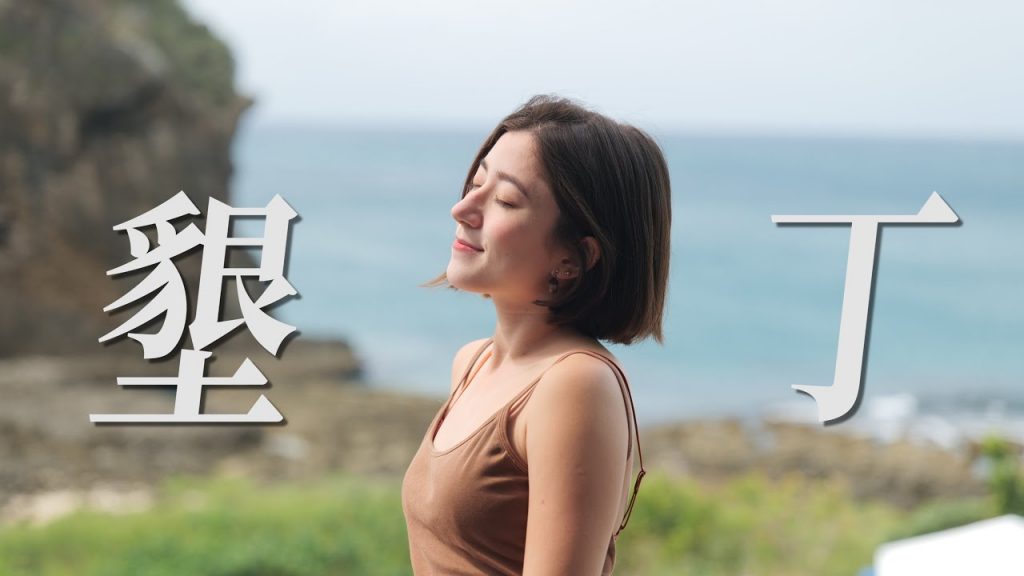 墾丁小旅行!二手衣酒吧、船帆石夕陽海景房、鈕扣倉庫廢墟!|金魚腦 Goldfish Brain