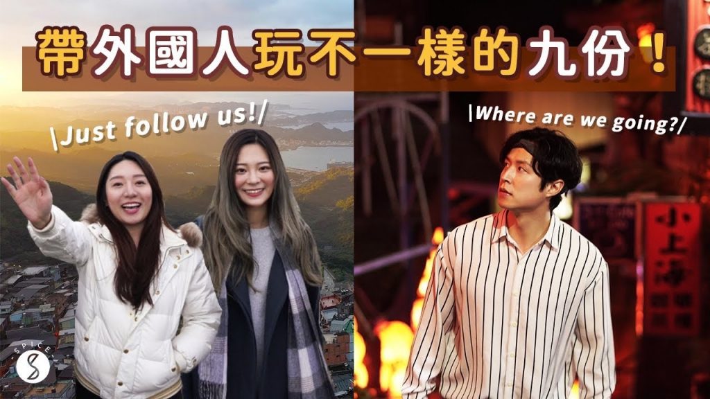Spice 新北🌶️ | 九份還能這樣玩?帶韓國歐爸玩不一樣的九份!