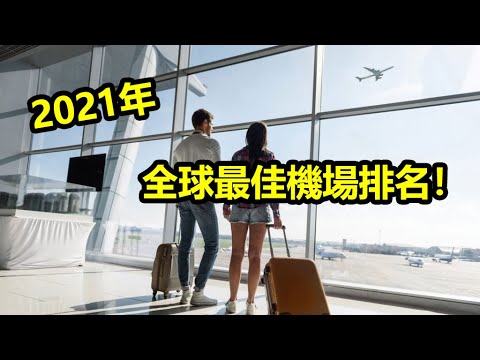 2021年全球最佳機場排名!