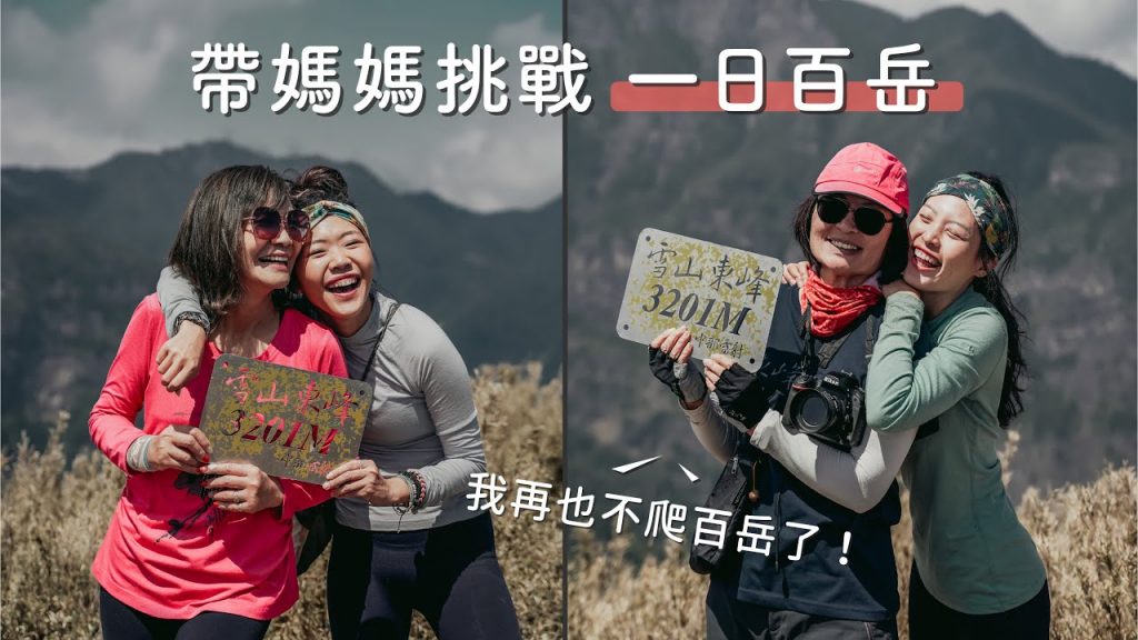 母親節帶媽媽單攻雪山東峰!媽媽竟然說再也不爬百岳了! ft.KXL專業版閃電褲