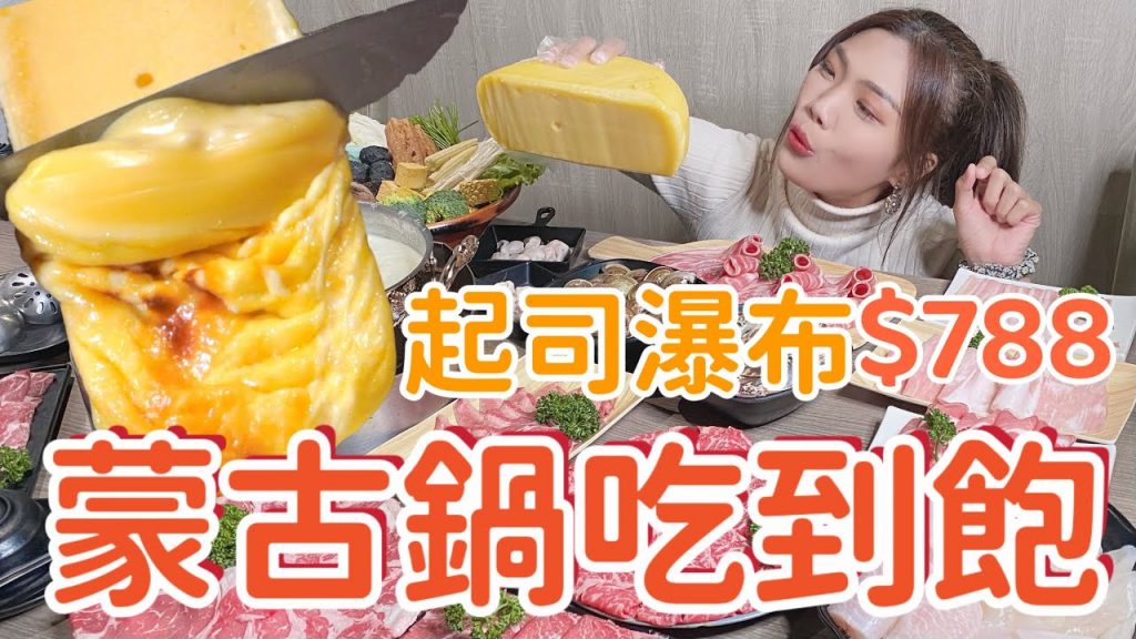 桃園吃到飽|蒙古鍋+起司瀑布!頂級和牛、松阪豬、天使紅蝦等,只要788 元!評價超高~