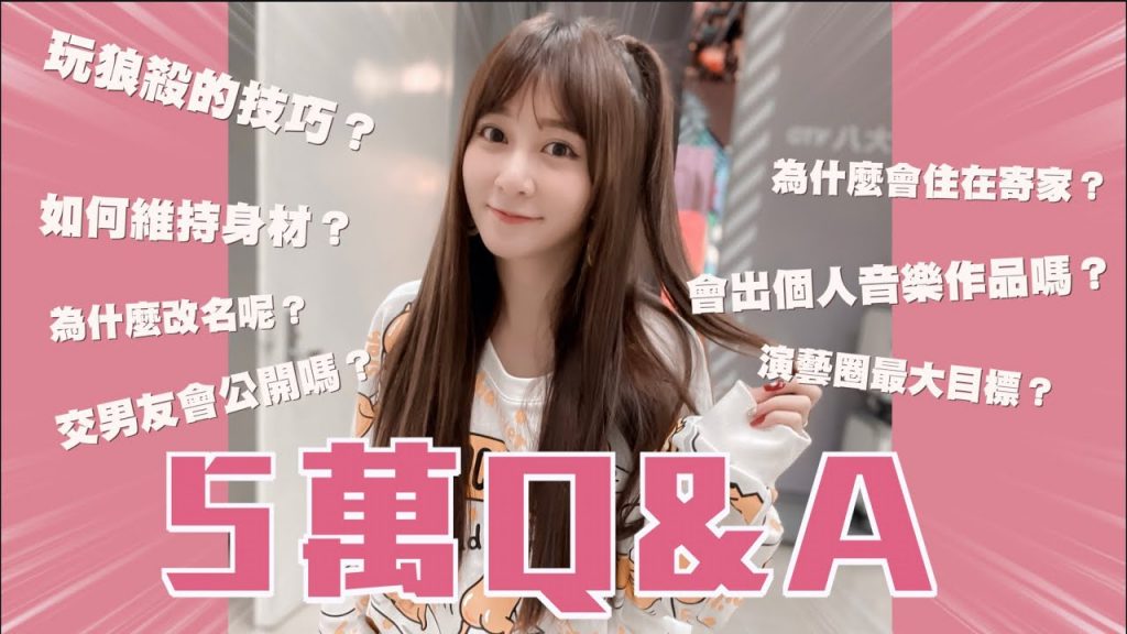 【Q1-Q51有問必答!千呼萬喚五萬訂閱Q&A終於來啦~】上