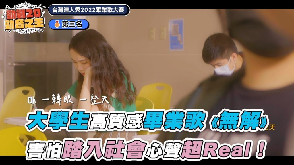 【大學生高質感畢業歌《無解》 害怕踏入社會心聲超Real!】|2022達人秀畢業歌大賽