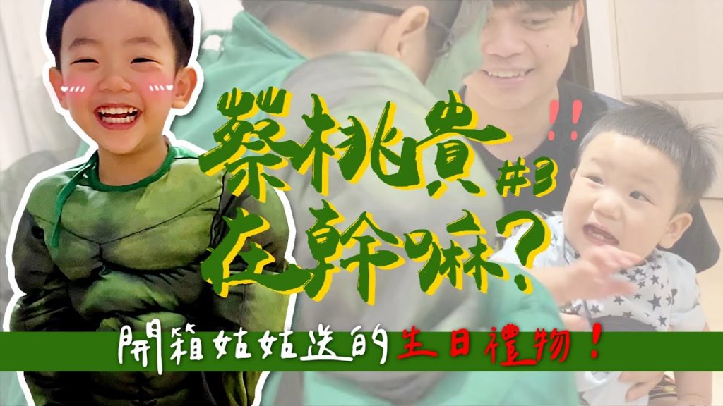 【蔡桃貴在幹嘛#3】開箱姑姑送的綠巨人浩貴!蔡波能嚇歪腰!
