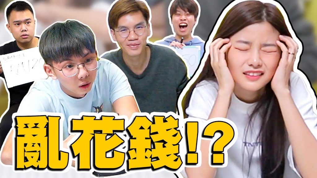 每天花錢亂買?第二屆直男估價大賽!是他們不懂我!