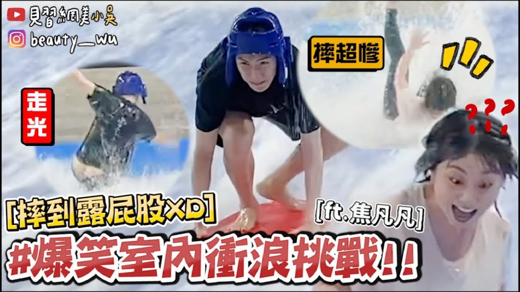 【小吳】衝到露屁股😂『爆笑室內衝浪大挑戰💦』摔到不行⁉️…(ft.焦凡凡、蘇菲)