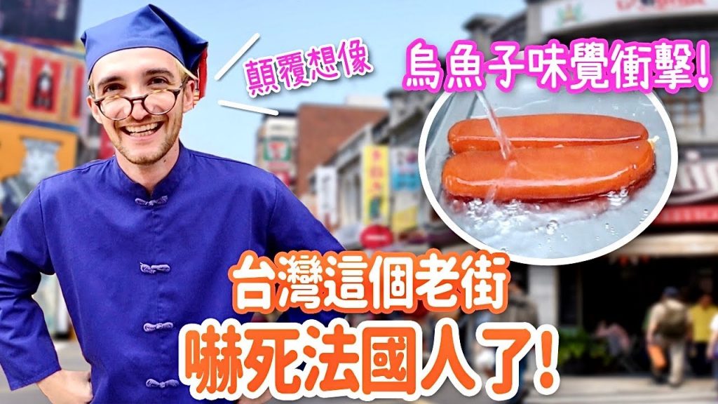 沒人比他台!法國人在台北開了中藥行😂 一口2000的烏魚子味覺衝擊😍 MY FAVORITE DISTRICT IN TAIPEI!