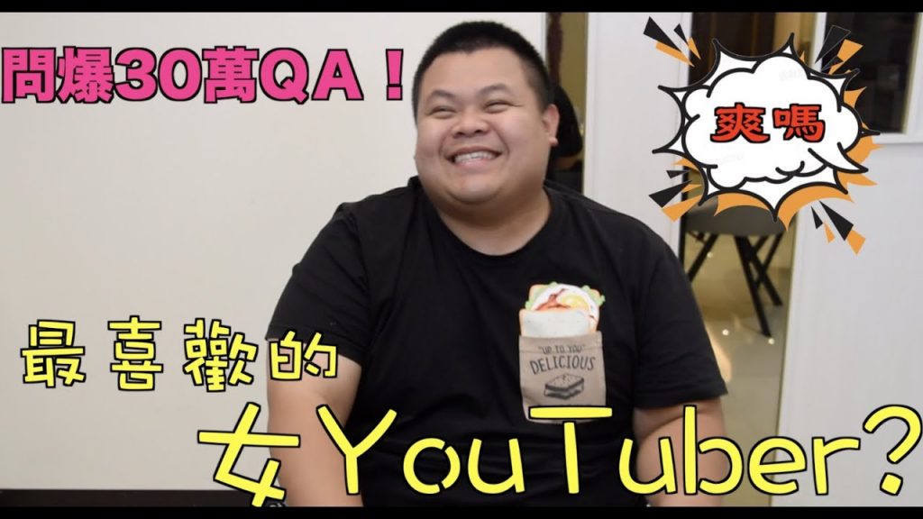 【大蛇丸】問爆30萬QA之最愛女YouTuber!!