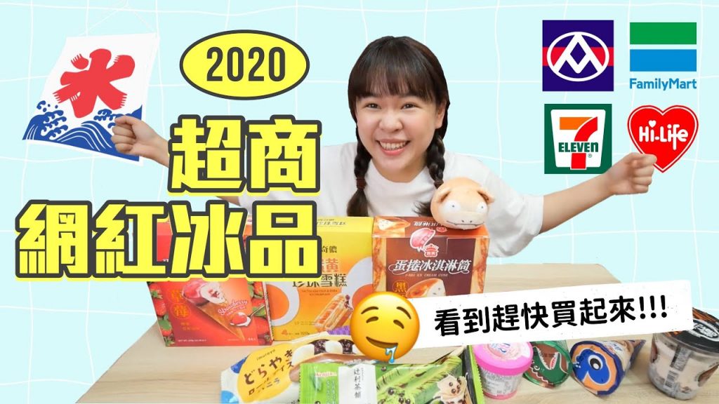 2020超商最新網紅冰品15款🍧看到就先買起來!!❤︎古娃娃WawaKu