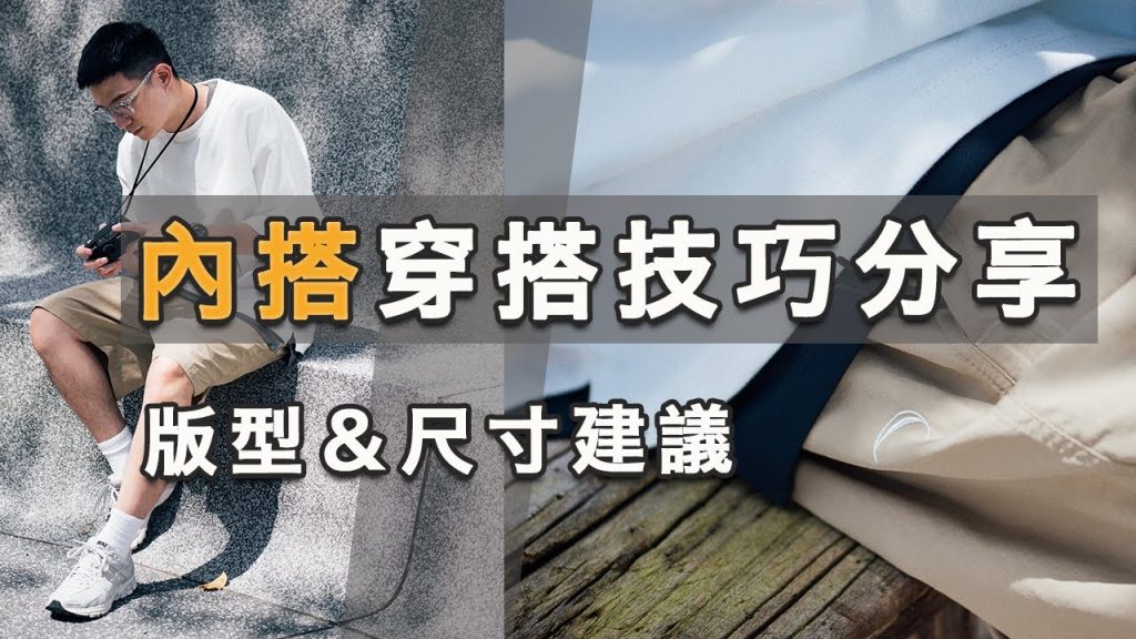 內搭怎麼選?內搭穿搭習慣&技巧分享!版型選擇方法公開|LoLoFu 傅樂樂