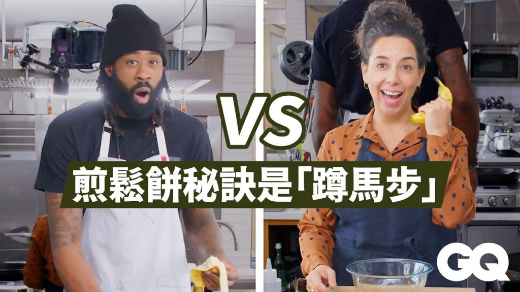 「小喬丹」首次挑戰做香蕉鬆餅、血腥瑪麗調酒,籃球員身高「離料理台太遠」做菜大不便! Back-to-Back Chef DeAndre Jordan|背對背料理時間|GQ Taiwan